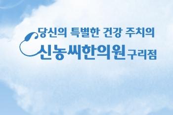 신농씨한의원