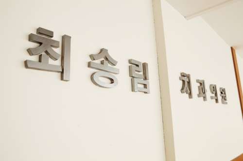최송림치과의원