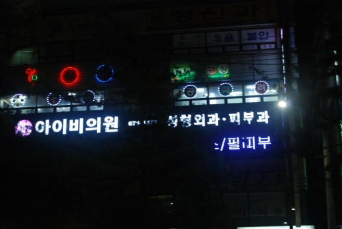 아이비의원