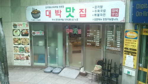 대박맛집