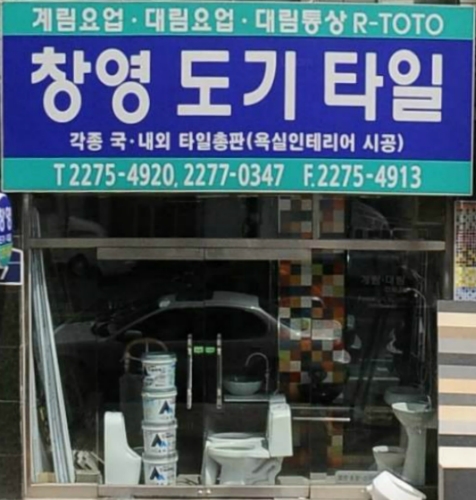 창영도기타일