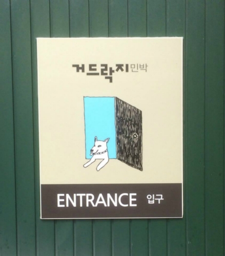 거드락지민박