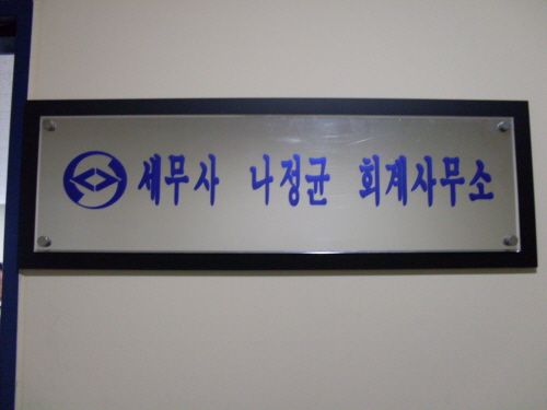세무사나정균회계사무소