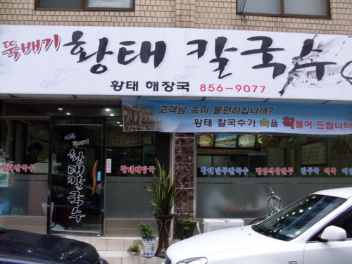 황태칼국수