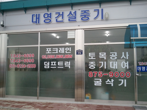 대영건설중기