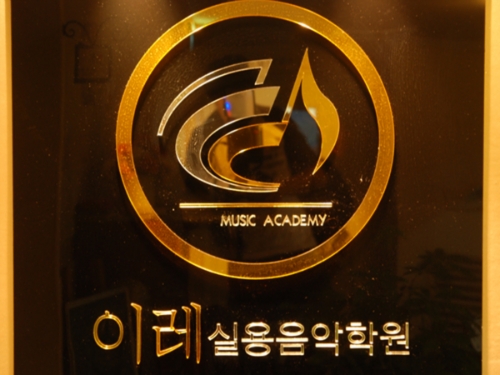 이레실용음악학원