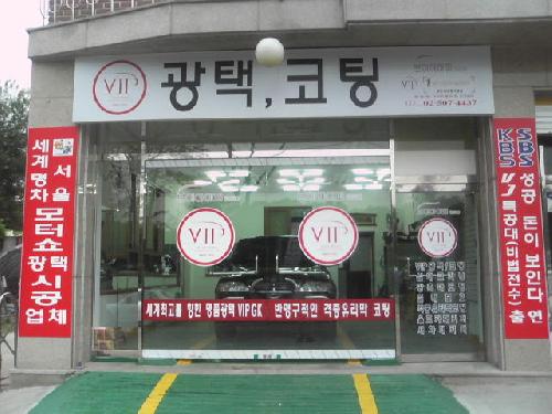 브이아이피광택