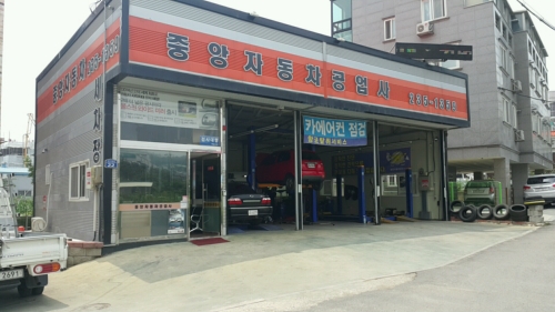 중앙자동차공업사