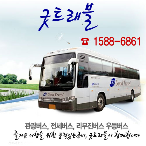 굿트래블