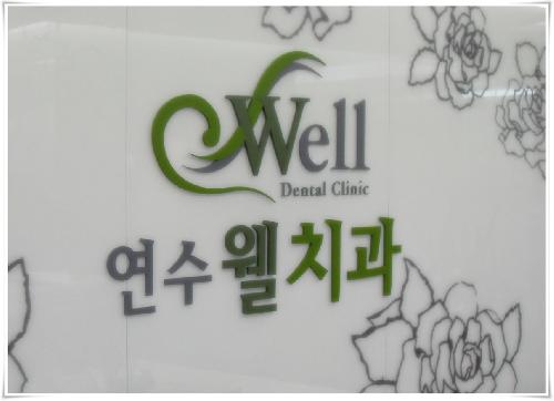 연수웰치과의원