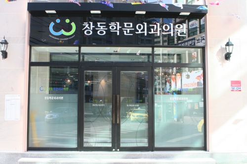 창동학문외과의원
