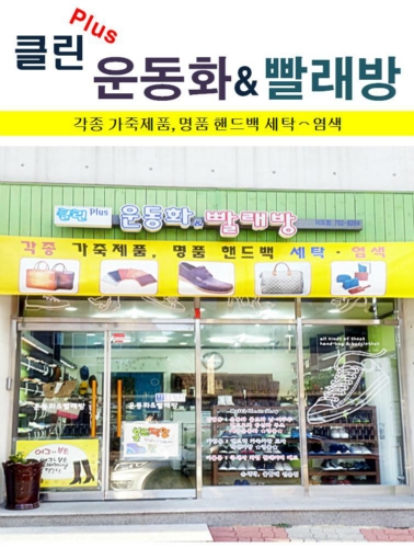 클린플러스운동화빨래방