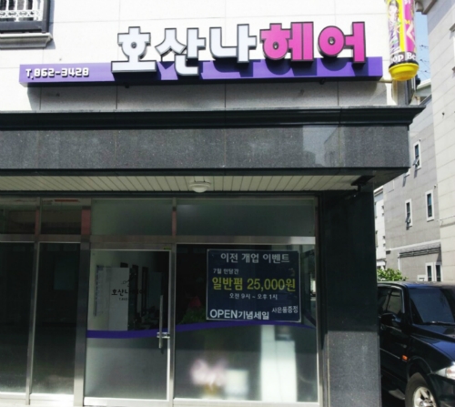 호산나헤어
