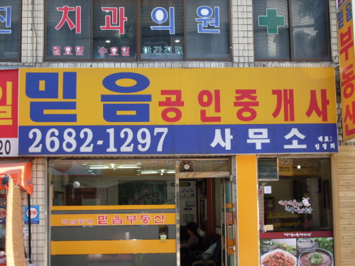 믿음공인중개사사무소