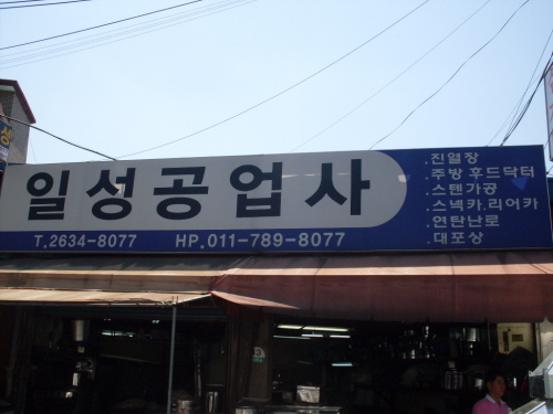 일성공업사