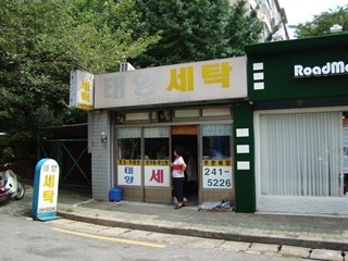 태양세탁소