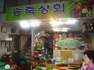 송죽상회