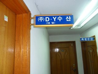 대영수산