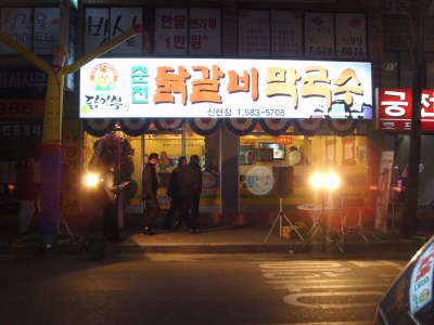 닭이봉춘천닭갈비 신현점