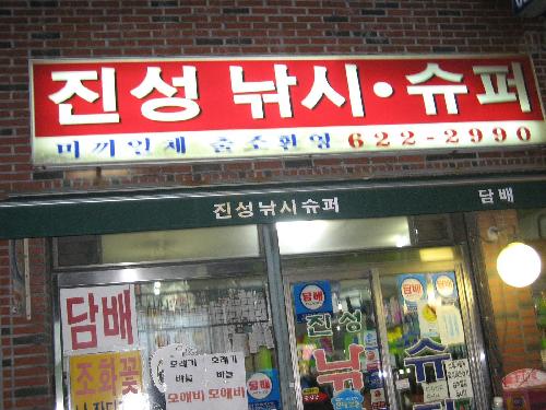 진성낚시슈퍼