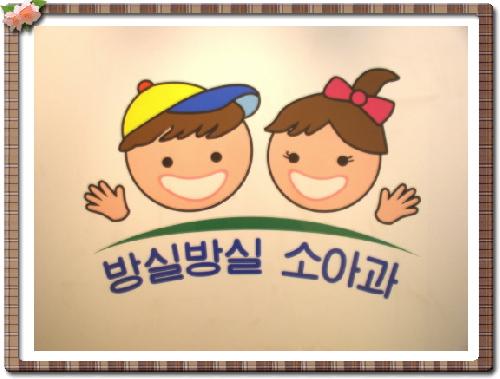 방실방실소아과의원 내부 또는 관련 모습