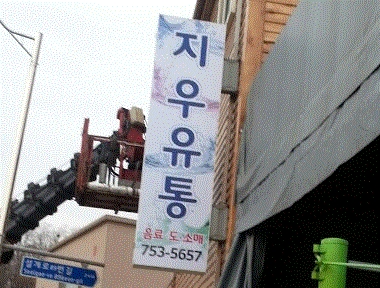지우유통