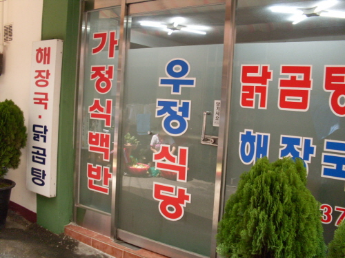 우정식당