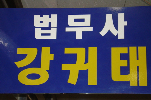 법무사강귀태사무소