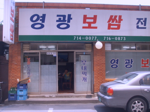 영광보쌈
