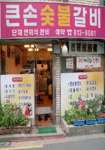 큰손갈비