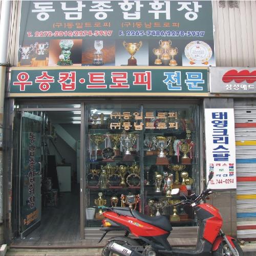 동남종합휘장