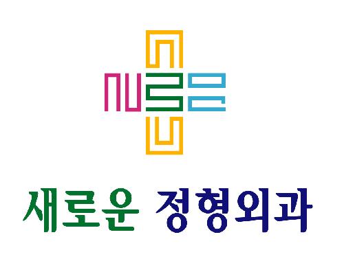 새로운정형외과의원
