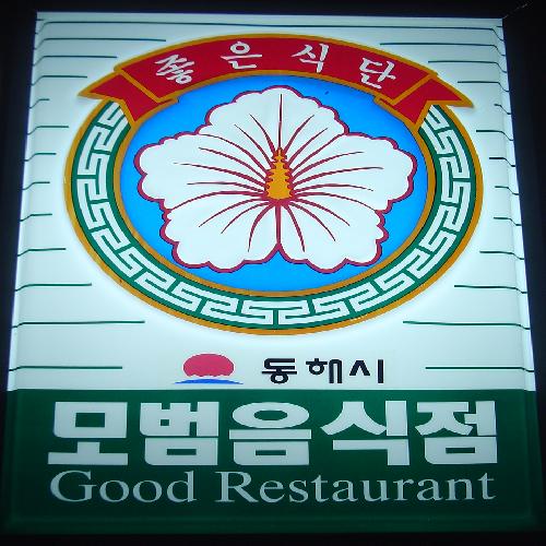 보리밭식당