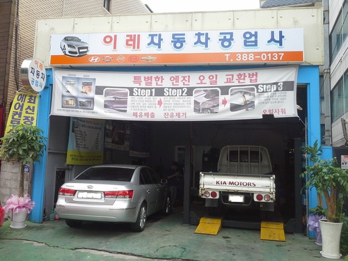 이레자동차공업사