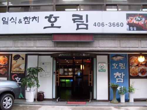 호림
