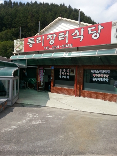 통리장터식당