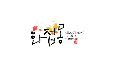 화접몽한의원 강남본점