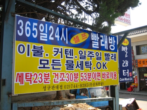 코인워시24 성균관대점