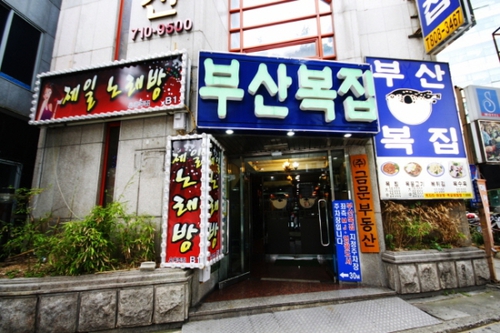 부산복집