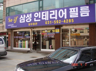 삼성인테리어필름 동부총판