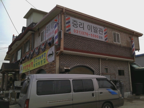 중리이발관