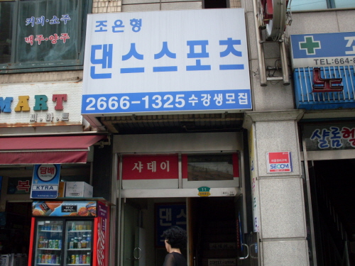 조은형댄스스포츠