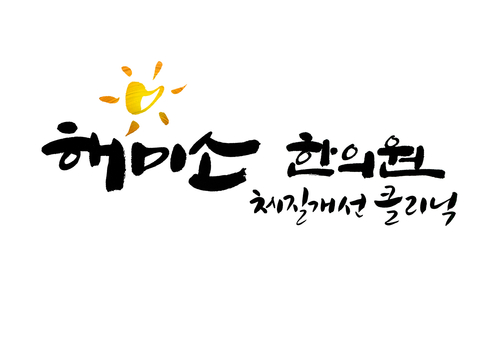 해미소한의원