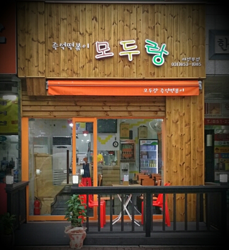 모두랑즉석떡볶이