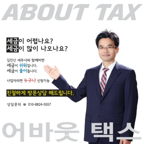 김진산 세무회계사무소