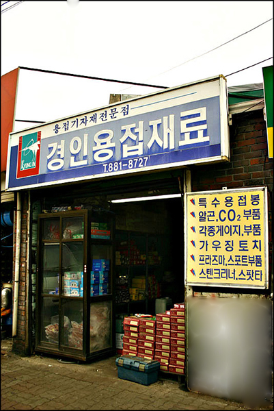 경인용접재료
