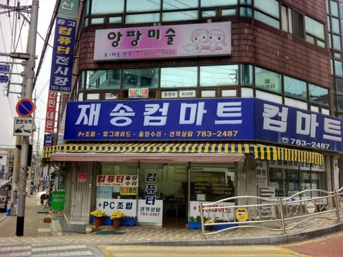 재송컴마트