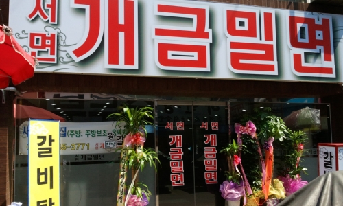 서면개금밀면