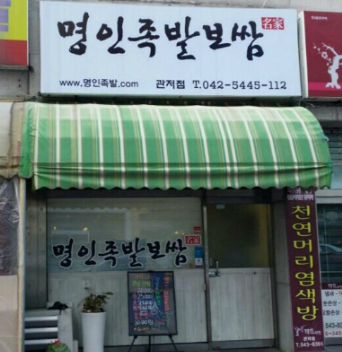 명인족발보쌈 관저점
