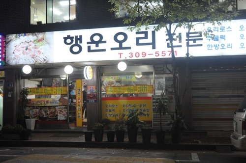 행운오리